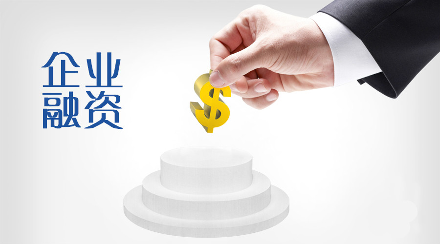 企业融资